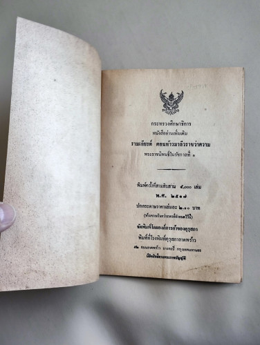 หนังสืออ่านเพิ่มเติม รามเกียรติ์ ตอน ท้าวมาลีวราชว่าความ 7