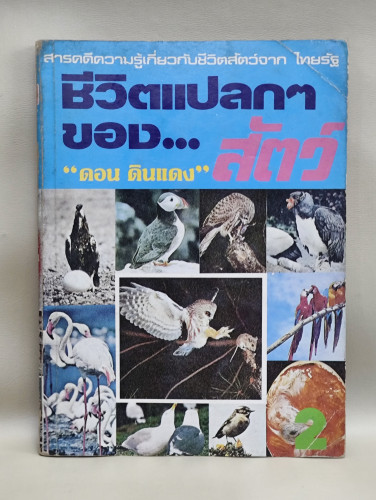 ชีวิตแปลกๆของสัตว์ชุดที่2 จากสารคดีชุด อย่างนี้ก็มีในโลก ใน ไทยรัฐ โดย ดอน ดินแดง