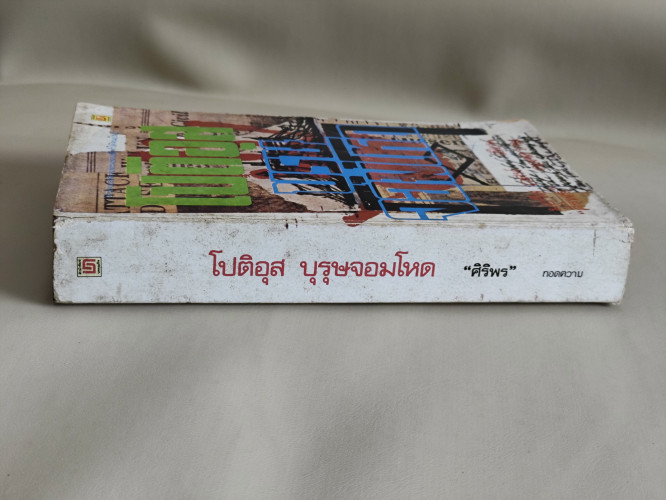โปติอุส บุรุษจอมโหดแห่งยุค (Proteus) / มอรีส เวสท์ (Morris West) แปลโดย ส.ศิริพร 2
