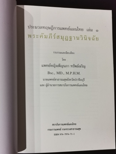 ประมวลทฤษฎีการแพทย์แผนไทยเล่ม1 พระคัมภีร์สมุฏฐานวินิจฉัย * 3