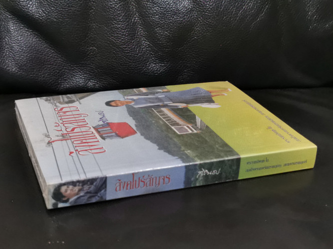 สิงคโปร์สัญจร / พระราชนิพนธ์ใน สมเด็จพระเทพรัตนราชสุดาฯ สยามบรมราชกุมารี *หนังสืออยู่ในซีล* 1