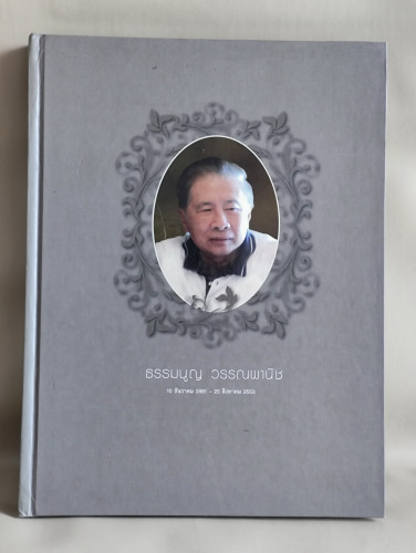 เกร็ดความรู้สมุนไพรกับสุขภาพ อนุสรณ์ นายธรรมนูญ วรรณพานิช ผู้บุกเบิกสนามกอล์ฟไพน์เฮิร์สท