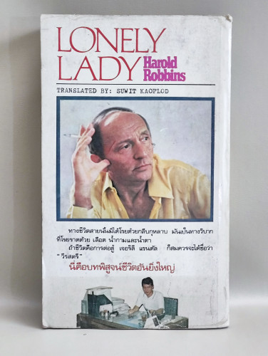 โลนลี่ เลดี้ (Lonely Lady) / แฮโรล ร็อบบินส์ (Harold Robbins) แปลโดย สุวิทย์ ขาวปลอด 1