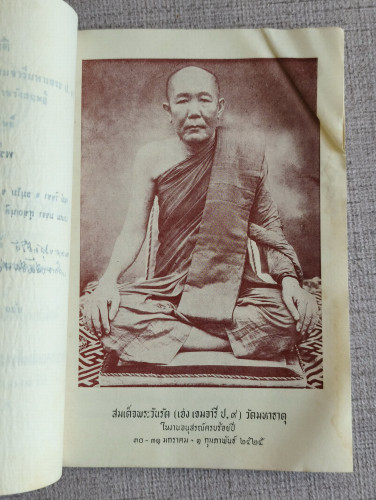 ประวัติ สมเด็จพระวันรัต (เฮง เขมจารี ป.9) วัดมหาธาตุ ยุวราชรังสฤษฎิ์ / ตำหนิตามภาพ 8