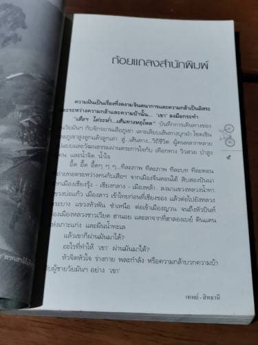 เสือฯ ไต่ระห่ำ...เส้นทางหฤโหด / เทพย์-สิทธานี 5