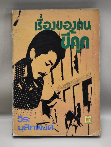 เรื่องของคนขี้คุก ของ วีระ มุสิกพงศ์