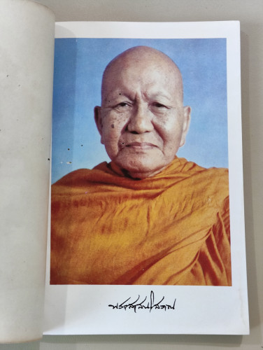 นิทานสาธก ผลงานของ พระสาสนโสภณ อนุสรณ์ พระสาสนโสภณ (ชินทตฺโต เอื้อน สุดเฉลียว ป.ธ.๗) 7