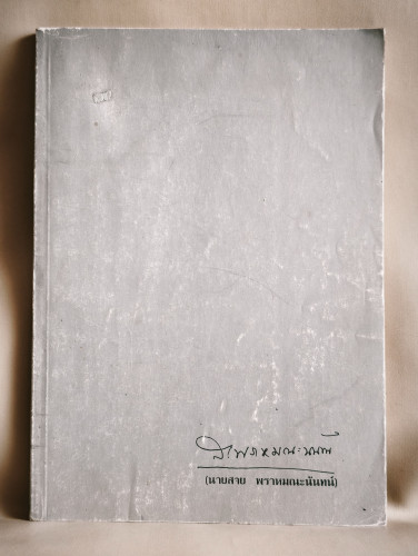 กฎหมายเกี่ยวกับชีวิตประจำวัน , ธรรมรักษาใจวัยชรา อนุสรณ์ นายสาย พราหมณะนันทน์
