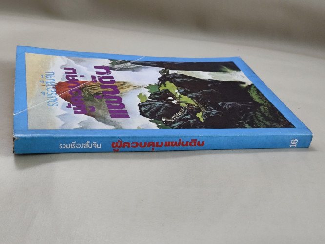 รวมเรื่องสั้นจีน ผู้ควบคุมแผ่นดิน จัดพิมพ์โดย กลุ่มกระแสลม / หนังสือโดนน้ำ 4