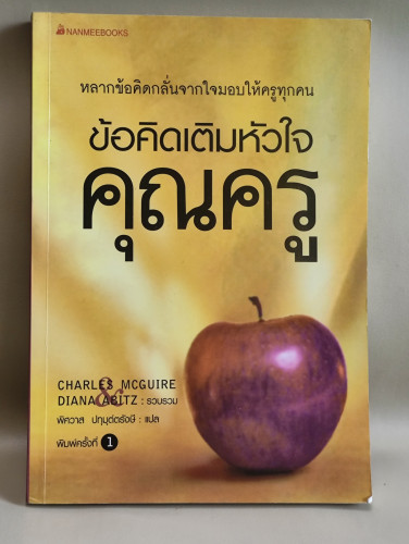 ข้อคิดเติมหัวใจคุณครู (The Best Advice Ever for Teachers) Charls Mcguire , Diana Abitz / ตำหนิตามภาพ