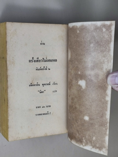 บันทึกของดร.แชพแมน (The Chapman Report) / เออวิง วอลเวซ (Irving Wallace) แปลโดย บุญญรัตน์ 8