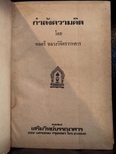 กำลังความคิด / พลตรี หลวงวิจิตรวาทการ 7