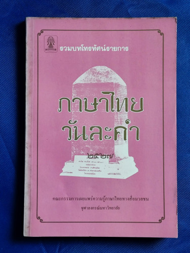 ภาษาไทยวันละคำ ๒๕๒๗ / รวมบทโทรทัศน์รายการ ภาษาไทยคำละวัน