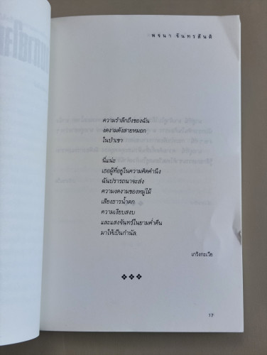 ลมหายใจแห่งชีวิต ผลงานของ พจนา จันทรสันติ 9