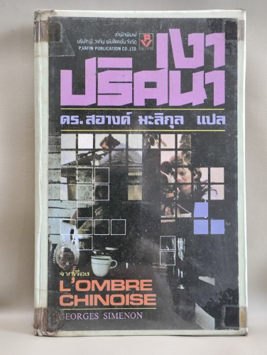 เงาปริศนา (L'ombre Chinoise) / ของ Georges Simenon  แปลโดย ดร.สอางค์ มะลิกุล *ไม่ใช่ปกเดิม*