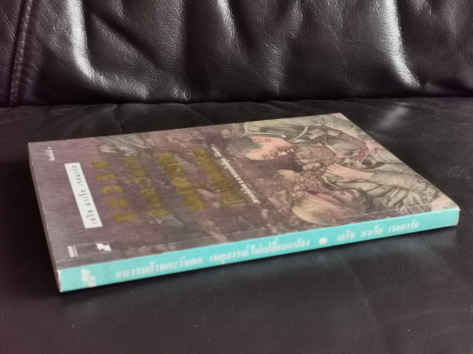 แนวรบด้านตะวันตกเหตุการณ์ไม่เปลี่ยนแปลง (All Quiet on The Western Front) / เอริค มาเรีย เรอมาร์ค 1