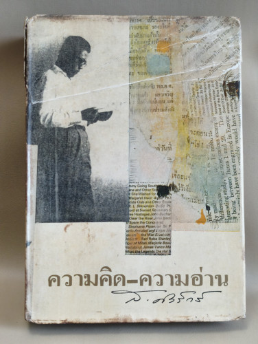 ความคิด-ความอ่าน และ นานาสังวาส ผลงานของ ส.ศิวรักษ์ (สุลักษณ์ ศิวรักษ์)