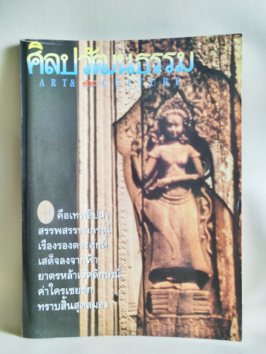 ศิลปวัฒนธรรม ปีที่14ฉบับที่5 ประจำเดือน มีนาคม 2536 คือเทพอัปสร สรรพสรรพาภรณ์ฯ