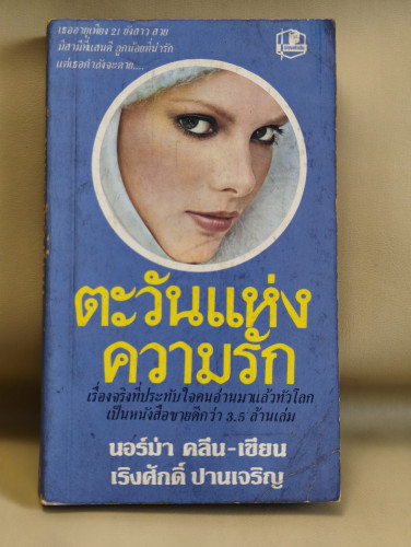 ตะวันแห่งความรัก (Sunshine) ผลงานของ นอร์ม่า คลีน (Norma Klein) แปลโดย เริงศักดิ์ ปานเจริญ