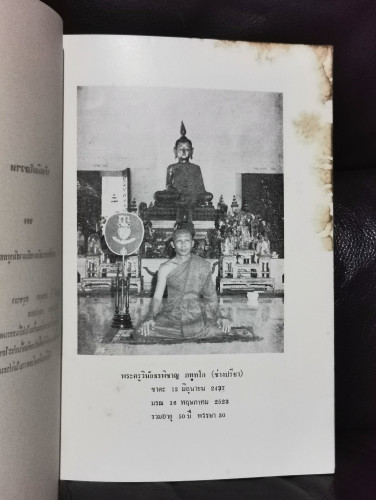 พระเล่นการเมือง ของ นายเทพ สุนทรศารทูล อนุสรณ์ พระครูวินัยธรพิชาญ ภทฺทโก (ช่างปรีชา) 5