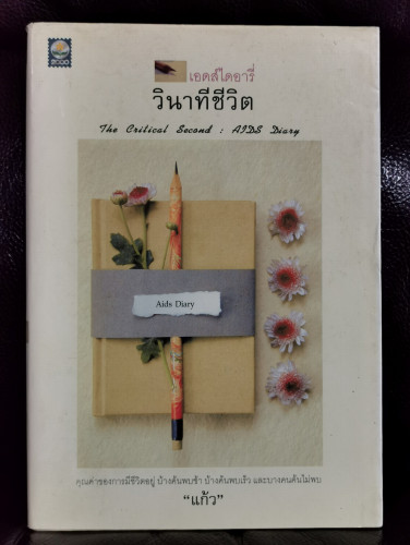 เอดส์ไดอารี่ วินาทีชีวิต  (The Critical Second : AIDS Diary)