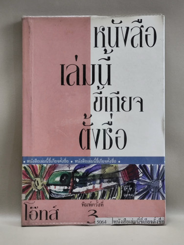 หนังสือเล่มนี้ขี้เกียจตั้งชื่อ รวมบทความอ่านเอามันส์ ผลงานของ โอ๊ทส์