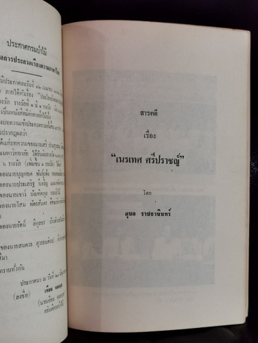 เนรเทศ ศรีปราชญ์ , บทความต่อต้านลัทธิคอมมิวนิสต์ และอื่นๆ  อนุสรณ์ นายบุญหยด พันธุ์เพ็ง 7