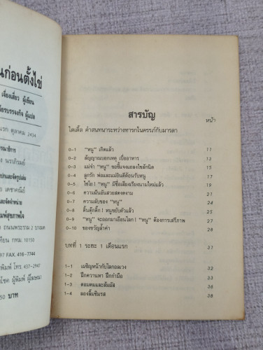 ฝึกสอนก่อนตั้งไข่ การฝึกสอนอบรมทารกตั้งแต่ 0 ขวบ - 1 ขวบปีบริบูรณ์ ผลงานของ มานิต เจียรบรรจงกิจ 7