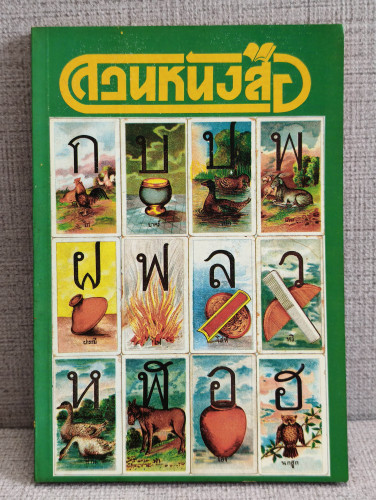 สวนหนังสือ เล่ม 5  / เป็นหนังสือรวมวรรณกรรมที่หาอ่านได้ยาก