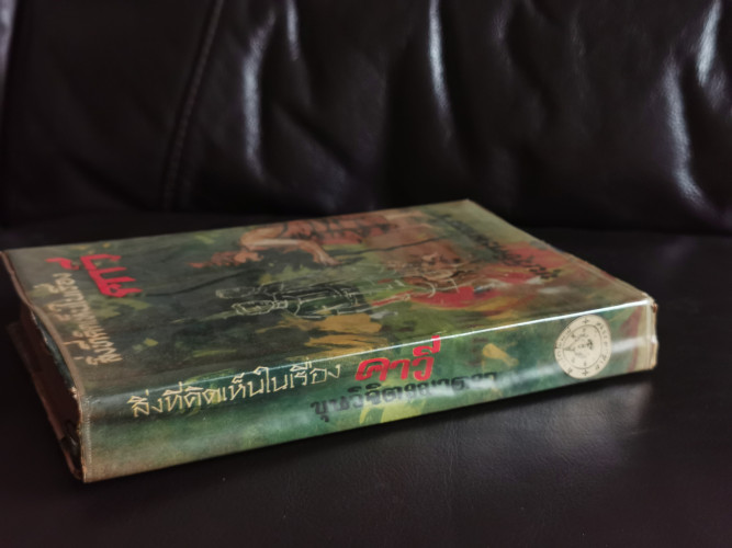 สิ่งที่คิดเห็นในเรื่องคาวี / ขุนวิจิตรมาตรา (สง่า กาญจนาคพันธุ์) 2