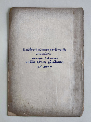 อัตตา อนัตตาคืออะไร? / หลวงประพนธ์นฤวุฒิ 4