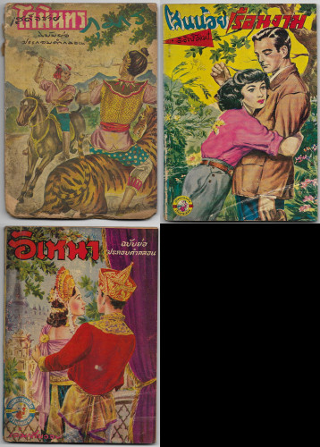 เรื่องย่อ วรรณคดีไทย-จีน  สำนักพิมพ์ เกษมบรรณกิจ/เขษมบรรณกิจ ตีพิมพ์จำหน่ายช่วง พ.ศ.249x-250x 3