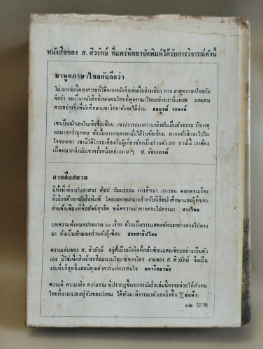ความคิด-ความอ่าน และ นานาสังวาส ผลงานของ ส.ศิวรักษ์ (สุลักษณ์ ศิวรักษ์) 1