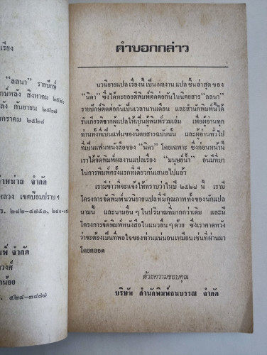ปีศาจเสน่หา (The Intruder) / บรุ๊ค เลม์ส (Brooke Leimas)  แปลโดย นิดา (ปราศรัย รัชไชยบุญ นักเขียนราง 7