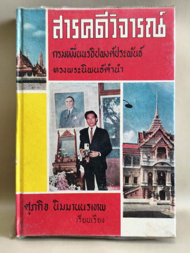 สารคดีวิจารณ์ ผลงานของ ศุภกิจ นิมมานนรเทพ