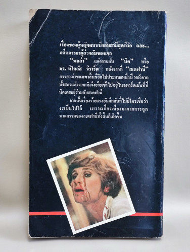 ปีศาจเสน่หา (The Intruder) / บรุ๊ค เลม์ส (Brooke Leimas)  แปลโดย นิดา (ปราศรัย รัชไชยบุญ นักเขียนราง 1