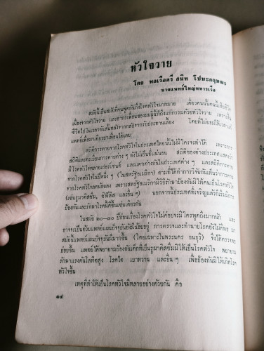 อากรเพื่อนรัก หนังสือรวมบทความจากเพื่อนเทพศิรินทร์รุ่น 2472 อนุสรณ์ นายอากร บุณยัษฐิติ 9