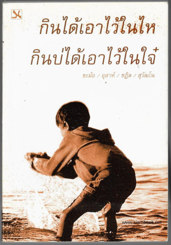 กินได้เอาไว้ในไห กินบ่ได้เอาไว้ในใจ๋