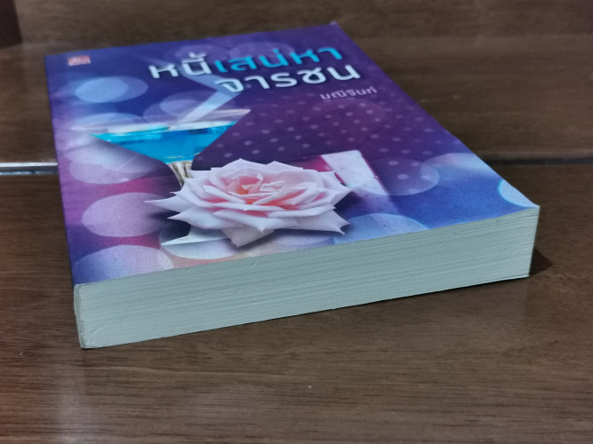 หนี้เสน่หาจารชน / มณีจันท์ 2