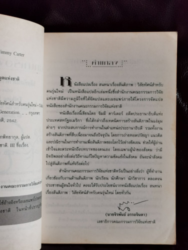 สนทนาเรื่องสันติภาพ วิสัยทัศน์สำหรับคนรุ่นใหม่ / ประธานาธิบดี จิมมี่ คาร์เตอร์ 5
