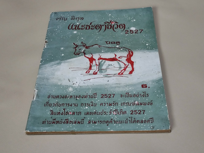 แนะชะตาชีวิต 2527 ปีฉลู / จรัญ พิกุล 5