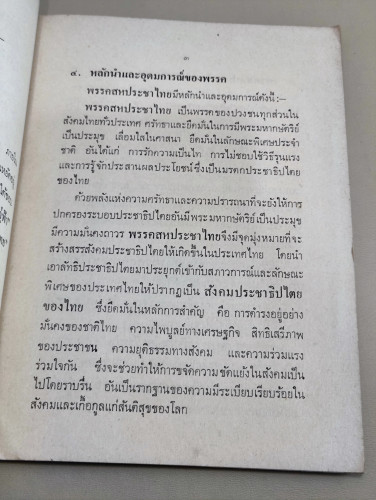 หนังสือเชิญชวนเข้าเป็นสมาชิกพรรคสหประชาไทย (ส.ป.ท.) / ถือกำเนิดต่อเนื่องมาจากการปฏิวัติ 20 ตุลาคม 25 7