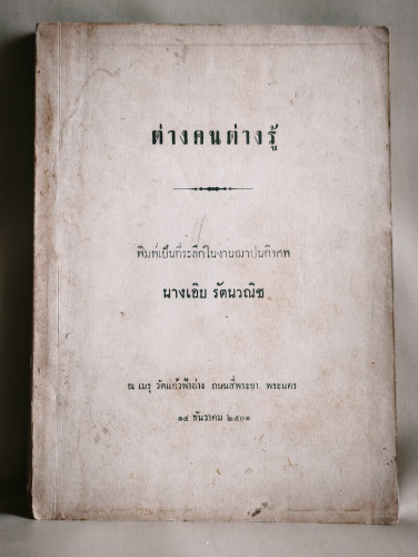 ต่างคนต่างรู้ รวมเรื่องธรรมะ อนุสรณ์ นางเอิบ รัตนวณิช