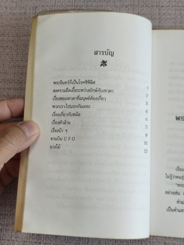 สงครามยืดเยื้อระหว่างยักษ์กับเทวดา ผลงานของ ส.ปุณณสิริ 9