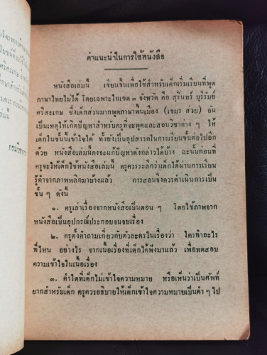 กิ่งแก้ว หนังสือสอนอ่านภาษาไทย เล่ม๒ ชั้นประถมปีที่๑ สำหรับเด็กที่พูดภาษาเขมร 6