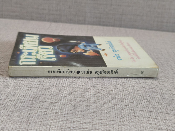 กระเทียมเจียว *พิมพ์ครั้งแรก* ผลงานของ วาณิช จรุงกิจอนันต์ (นักเขียนรางวัลซีไรต์) 2