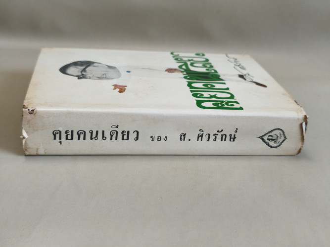 คุยคนเดียว ผลงานของ ส.ศิวรักษ์ (สุลักษณ์ ศิวรักษ์) 2