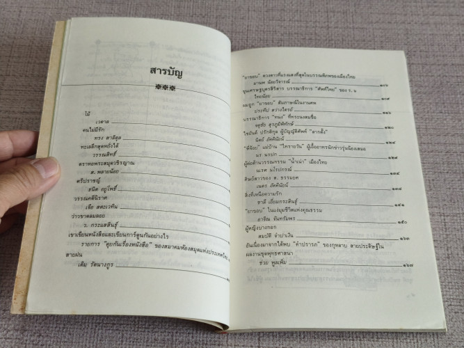 สวนหนังสือ เล่ม 16 / เป็นหนังสือรวมวรรณกรรมที่หาอ่านได้ยาก 7