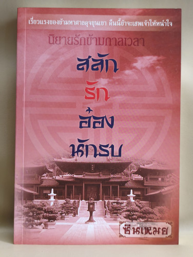 สลักรักอ๋องนักรบ ผลงานของ ซินเหมย