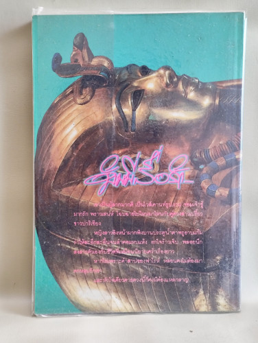 มัมมี่สื่อรัก (The Lady's Mummy) / ของ Bess Willingham แปลโดย อธีนา 1